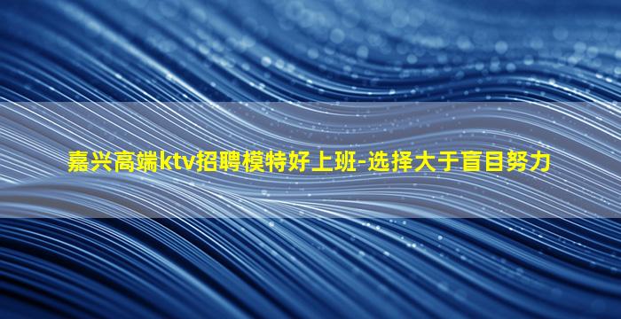 大同夜总会招聘