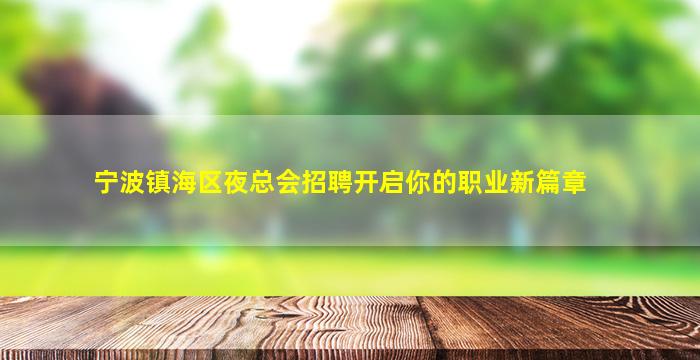 大庆KTV招聘